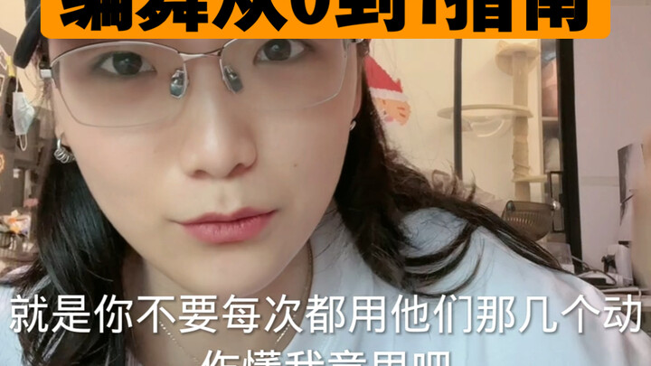 不会编舞？ | 如何从零开始搞定编舞