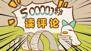【读评论】主包你为什么只画鸭子？？（最后有周边掉落）