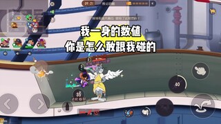 猫和老鼠手游：我这么C赢会跟我没关系吗