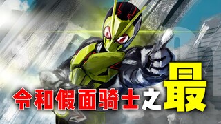 令和假面骑士之最：极狐骑士人数超百人，歌查德首位女二骑