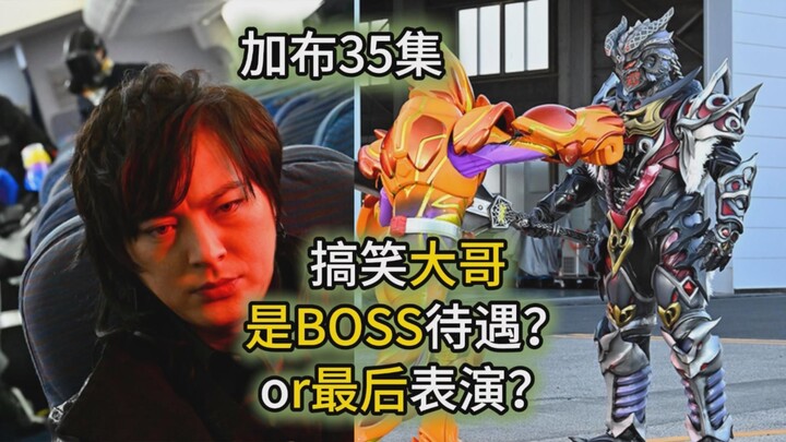【假面骑士加布35集】搞笑大哥吊打3骑士！是BOSS待遇？还是过场小丑最后表演？香村编剧或许适合写奥特曼？