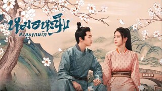 EP.01 หมอหญิงตะลุยเกมรัก