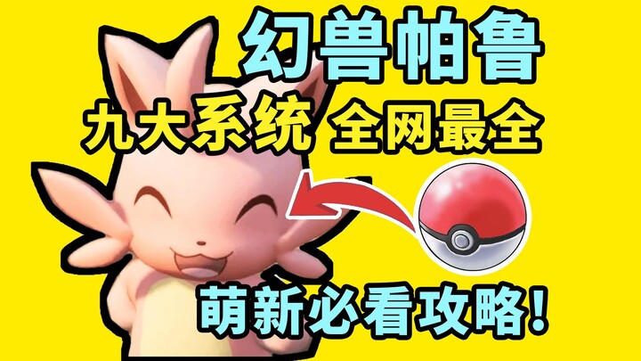 [Palworld] Must-See Beginner’s Guide! The Most Comprehensive Overview of All Nine Systems Online! St