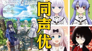 《夏日口袋》的声优还配过哪些角色？【声优都是怪物】