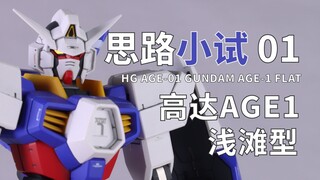 试着再现中年主角机的印象吧！HG 高达AGE1浅滩型制作记录【思路小试01】