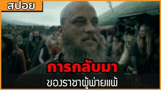 [สปอยซีรี่ฝรั่ง] การกลับมาของราชาผู้พ่ายแพ้ : สปอย Viking ซีซั่น 4 ตอนที่ 11-13