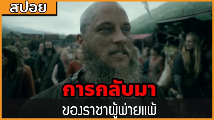 [สปอยซีรี่ฝรั่ง] การกลับมาของราชาผู้พ่ายแพ้ : สปอย Viking ซีซั่น 4 ตอนที่ 11-13