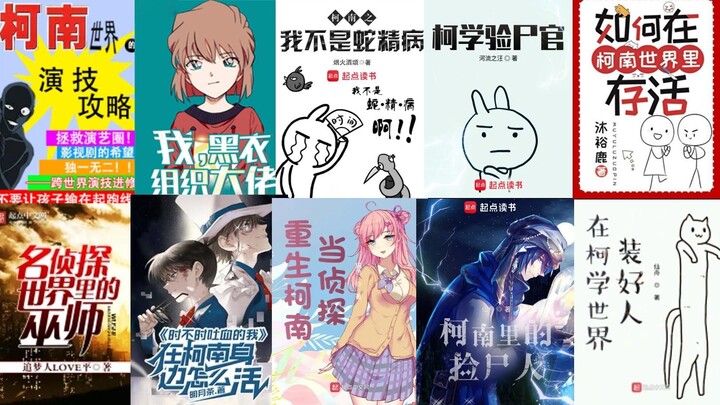 各平台顶级柯南同人，想看柯南这个视频就够了