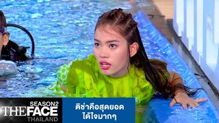 ติช่าคือสุดยอดได้ใจมากๆ | The Face Thailand Season 2