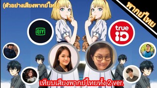 เทียบเสียงพากย์ไทยทั้ง 2 ver.ลิขิตเสียงบรรเลงชะตา(ตัวอย่างเสียงพากย์ไทย)