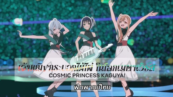 【ฝึกพากย์】- Cosmic Princess Kaguya! เจ้าหญิงกระบอกไม้ไผ่ ในโลกเมตาเวิร์ส PV FINAL