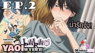 [YAOI] DAKAICHI (พากย์ใหม่) ตอนที่ 2 - น่ารักมากเลยครับ!