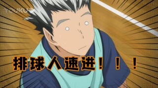 小排球搞笑合集（二）｜排球人速进！！！