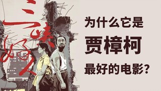 中国最伟大的超现实作品就是现实。贾樟柯，三峡好人。