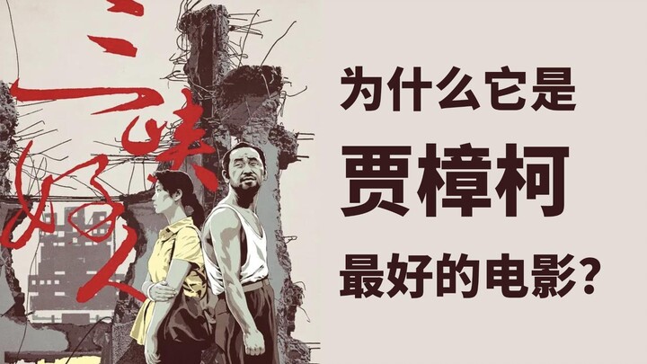 中国最伟大的超现实作品就是现实。贾樟柯，三峡好人。