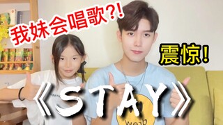 我妹妹竟然会唱《STAY》开口震惊！比我还好听???