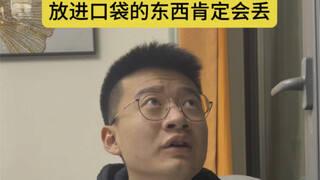 如果放进口袋的东西肯定会丢，你打算放点什么？