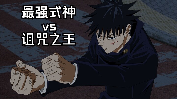 【咒术回战】宿傩vs魔虚罗【耗时4个月，个人自制动画】