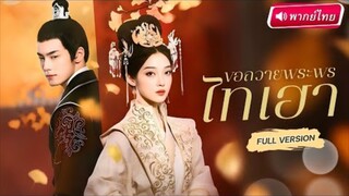 【พากย์ไทย🔊】ไทเฮาถูกสามีหักหลังหลังคืนงานแต่ง…สุดท้ายจับขันทีเล่ห์ล้างแค้นทั้งราชสำนัก!