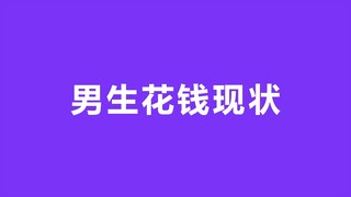 男生花钱现状