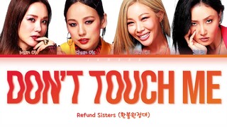 Refund Sisters (환불원정대) - DON'T TOUCH ME (돈터치미) [Color Coded Lyrics/Han/Rom/Eng/가사]