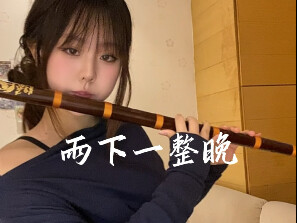เรียนขลุ่ยงูเพื่อท่อน间奏นี้เท่านั้น