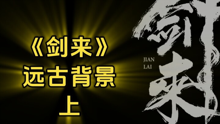 《剑来》的坑，我来填