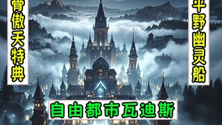 overlord：新城市“自由之都瓦迪斯”登场【平野幽灵船04】