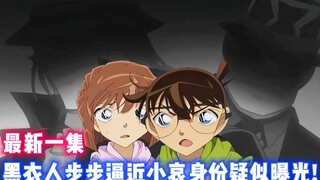 [Conan] The latest episode! Dr. Ai confesses her love ❤ The man in black is approaching step by step