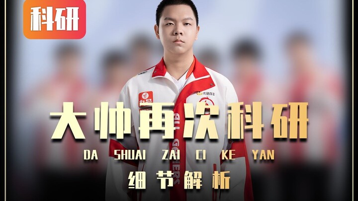 Pro-Tier Gameplay Tutorial: Da Shuai’s Brand-New Research — Shaosi Yuan Cracks the Double-Critical T
