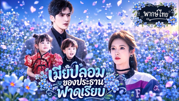 [พากย์ไทย] เมียปลอมของประธานฟาดเรียบ