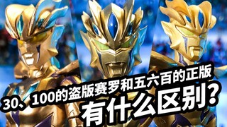 30. What is the difference between the 100 pirated Gold Infinite Cero (Galaxy Shining Infinite Form)