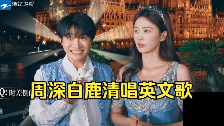 Bai Lu asks Zhou Shen why he isn’t holding concerts overseas? He sings an English song a cappella! Z