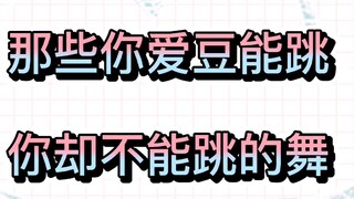 【男团女团】组合中那些奇奇怪怪的编舞，非爱豆不可驾驭！