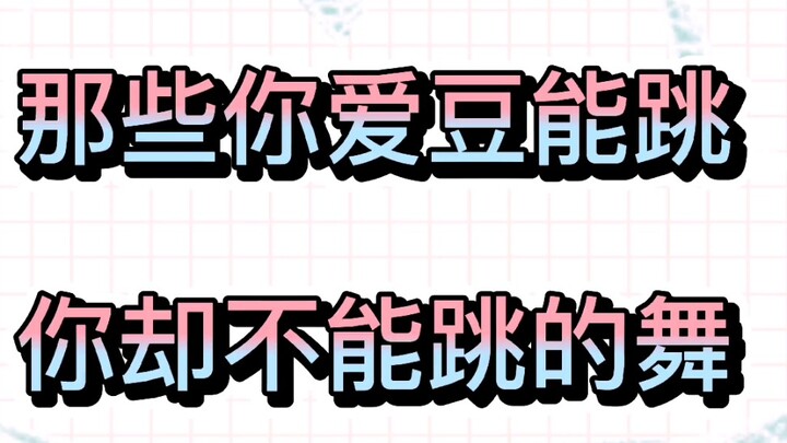 【男团女团】组合中那些奇奇怪怪的编舞，非爱豆不可驾驭！