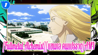 [Fullmetal Alchemist][แขนกล คนแปรธาตุ]AMV_1