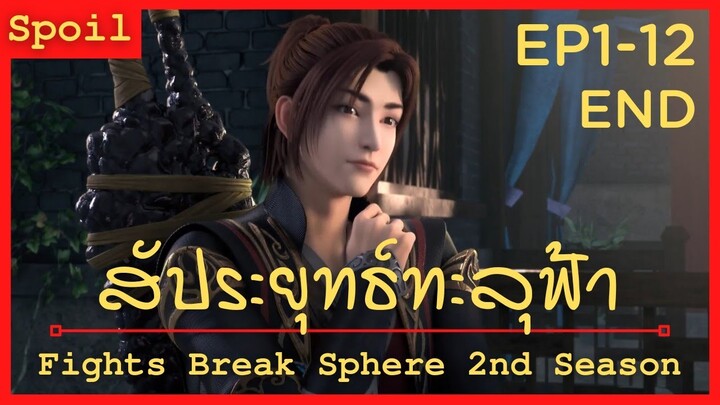 สปอยอนิเมะ Fights Break Sphere Ss2 (สัประยุทธ์ทะลุฟ้า) Ep1-12 จบ