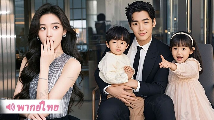 [พากย์ไทยเต็มเรื่อง] คู่แฝดช่วยหาภรรยาให้พ่อ CEO แต่ไม่รู้ว่าคนที่เจอคือตัวแม่แท้ๆ!
