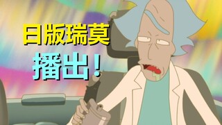 瑞克姥爷化身“日漫”啦！极度烧脑，现已播出！（瑞克和莫蒂日版：第一集剧情）#299