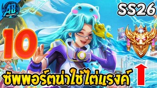 ROV 10 อันดับ ฮีโร่สายซัพพอร์ตมาแรง!น่าใช้ไต่แรงค์ที่สุดในเกม ซีซั่น26 (Rov จัดอันดับ) | AbGamingZ