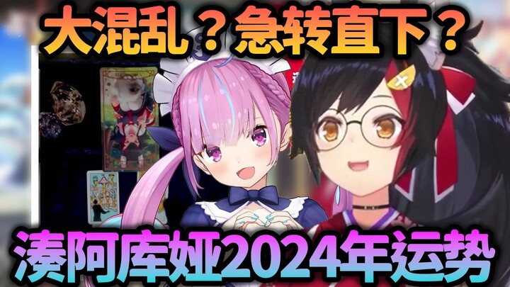 [Daging Masak] Ramalan Mio untuk Aqua di Tahun 2024 [Okami Mio/Minato Aqua/hololive]