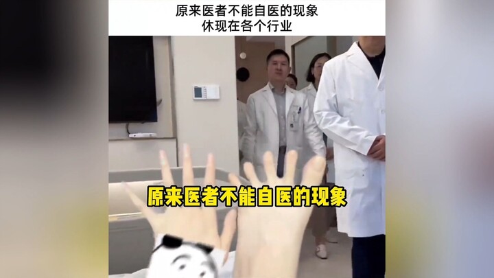 ประโยค “หมอไม่รักษาตัวเอง” ถูกพวกคุณแสดงออกมาได้อย่างชัดเจนที่สุด