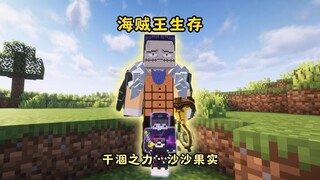 【海贼王】生存丨食用沙沙果实·干涸的力量