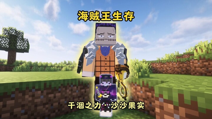 【海贼王】生存丨食用沙沙果实·干涸的力量