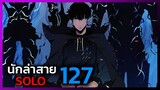 เพราะฉันคือนักล่าสาย SOLO ตอนที่ 127