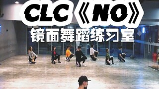 【白小白】CLC《NO》镜面舞蹈练习室