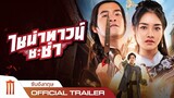 ไชน่าทาวน์ ชะช่า | CHINATOWN CHACHA - Official Trailer