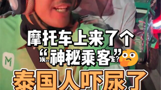 泰国小哥吓尿了，原因竟是...