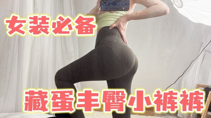 男孩子女装一定要拥有这款藏蛋丰臀小裤裤！