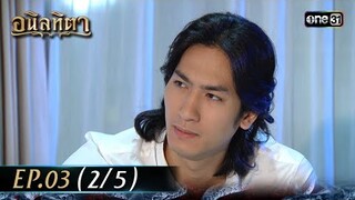 #อนิลทิตา Ep.03 (2/5) | 12 มิ.ย. 67 | #one31
